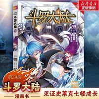 斗罗大陆1漫画59第59册斗罗大陆1部全集龙王传说绝世唐门斗罗 斗罗