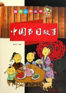 中国节日故事