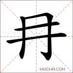 冄是什么意思,冄怎么读,冄的含义解释,组词和笔画笔顺 - 新华字典