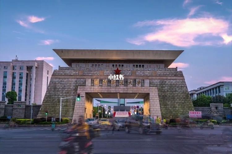 国防科技大学
