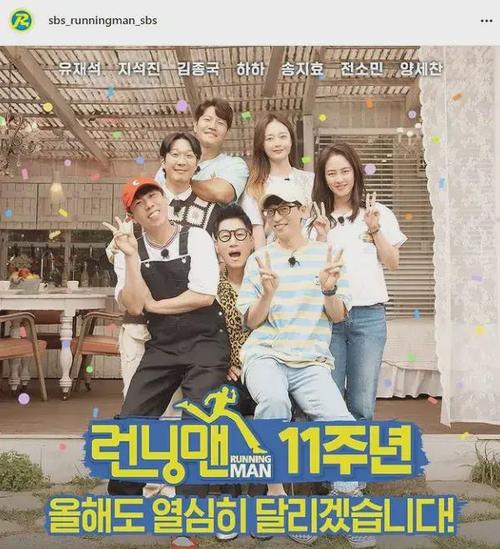 runningman新闻:成员动态更新,十一周年官方海报