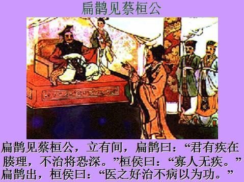 扁鹊见蔡桓公
