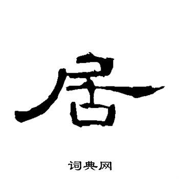 居隶书书法字典