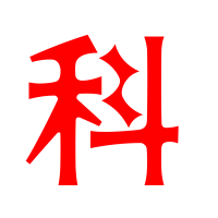 科艺术字体科头像科笔顺科同音同调字查询