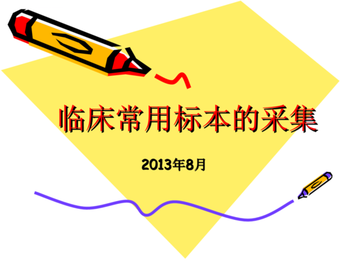 临床常用标本的采集1 课件.ppt