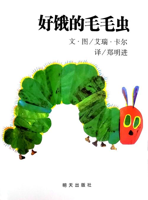 【乡音·相伴·悦读吧】幼儿讲故事:好饿的毛毛虫
