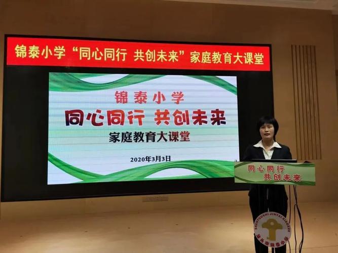 同心同行,共创未来 | 锦泰小学举行线上家庭教育大课堂活动