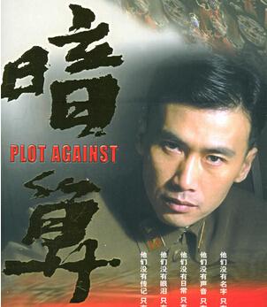 《暗算》[电视剧]
