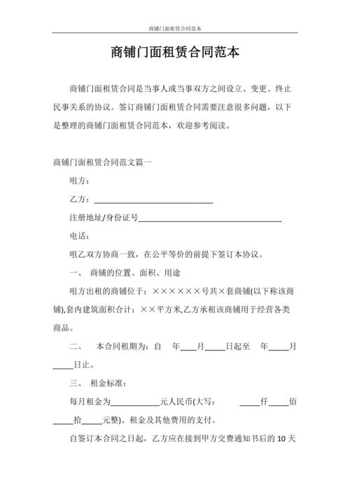 合同范本商铺门面租赁合同范本doc
