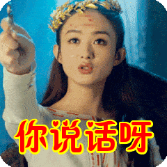 你说话呀表情包
