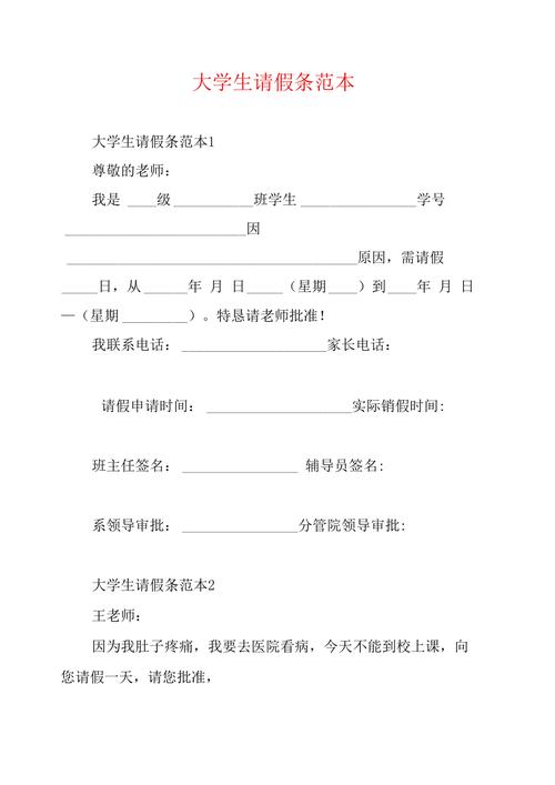 大学生请假条范本