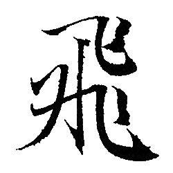 飞行书怎么写好看飞字的行书书法写法飞毛笔行书书法欣赏