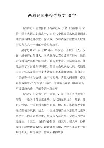 西游记读书报告范文50字.docx