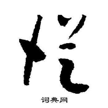 从字草书写法_从草书怎么写好看_从书法图片_词典网