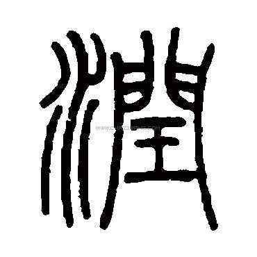 写法,润字书法 润字隶书书法,润字隶书的写法,润字书法 润字篆书书法