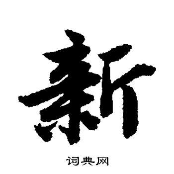 新行书书法字典