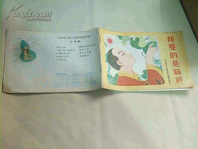 我要的是葫芦  32开彩色 连环画 80年一 版82年二印