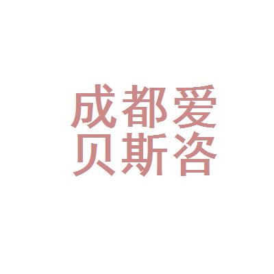 成都爱贝斯教育咨询有限公司三台分公司的工资