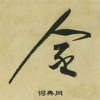 金草书书法字典