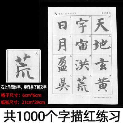 智永真书千字文宣纸描红毛笔字帖放大版楷书入门基础训练真草行书大中
