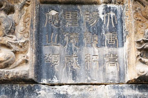 《大唐嵩阳观祀圣德感应之颂碑》,又称《大唐碑》,是 嵩阳书院的镇院