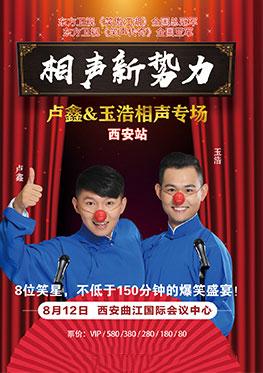 "卢鑫玉浩相声专场全国巡演-西安站:卢鑫玉浩相声专场即将精彩上演