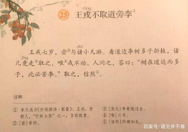 《王戎不取道旁李》是部编版四年级上册第八单元第二十五课的一篇文言