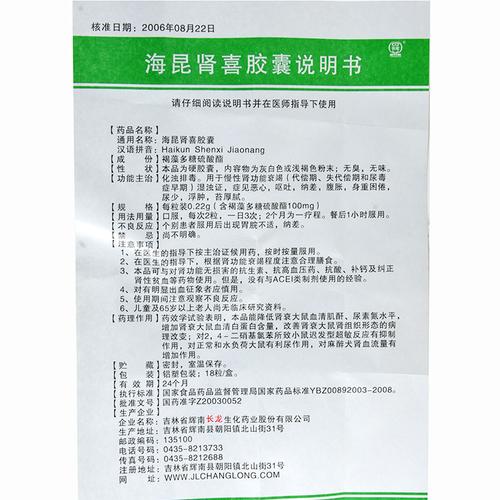 【长龙 海昆肾喜胶囊 0.22g*18粒/盒】说明书_作用