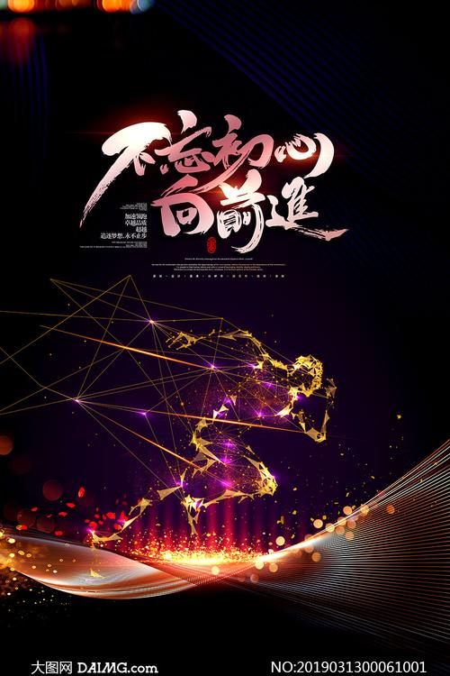 不忘初心向前进励志海报psd模板