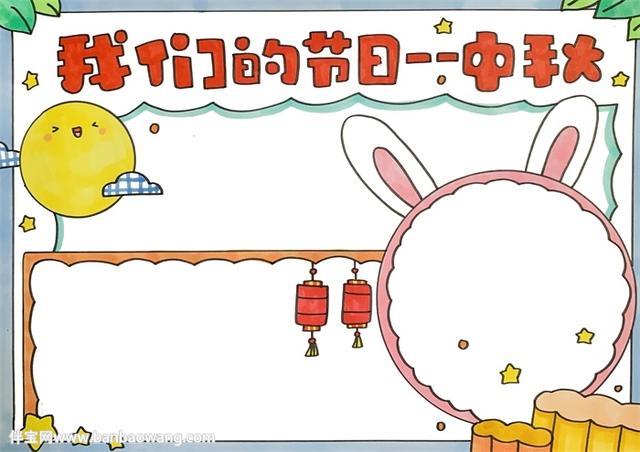 我们的节日——中秋手抄报