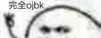 完全ojbk_ojbk_完全表情
