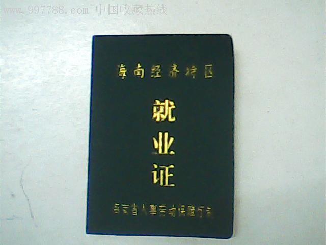 就业证