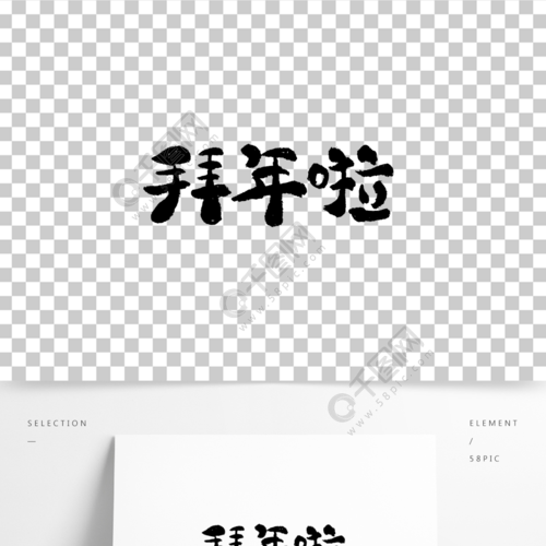 拜年啦拜年高清手写卡通艺术字