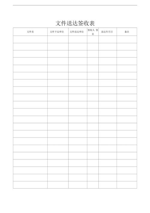文件送达签收表
