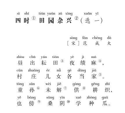 四时田园杂兴(选一)-范成大