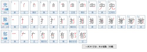 兜,撇,郁.笔顺,笔画数