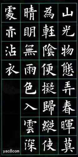 最美欧楷--欧阳询书法集字古诗18首