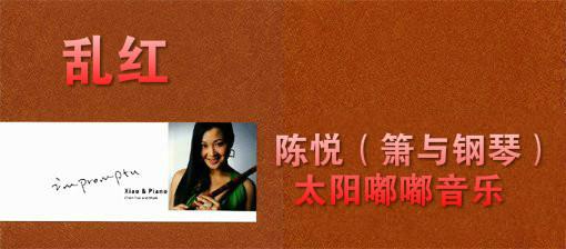 乱红(陈悦 箫与钢琴曲10首)