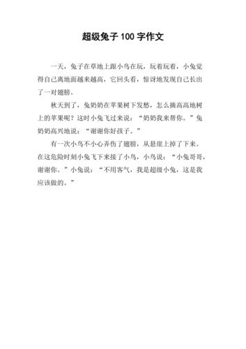 超级兔子100字作文