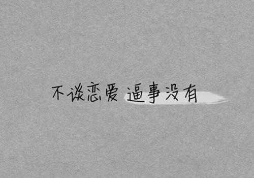 个性简单爱情文字图片_不谈恋爱逼事没有