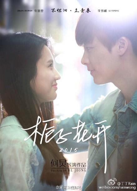 何炅《栀子花开》曝海报 李易峰张慧雯深情对望