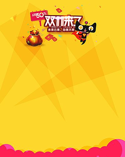搜图123 广告背景 > 黄色扁平双11背景  双11 双十一 扁平 几何 天猫