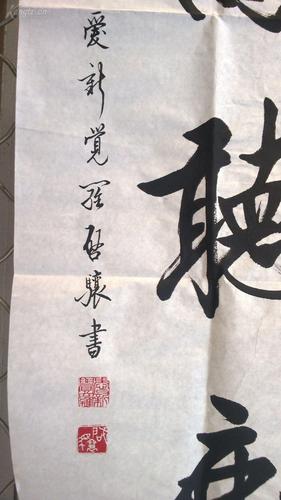 【启骧】 书法 四尺