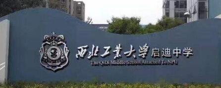 2019咸阳启迪中学招生简章西安小升初