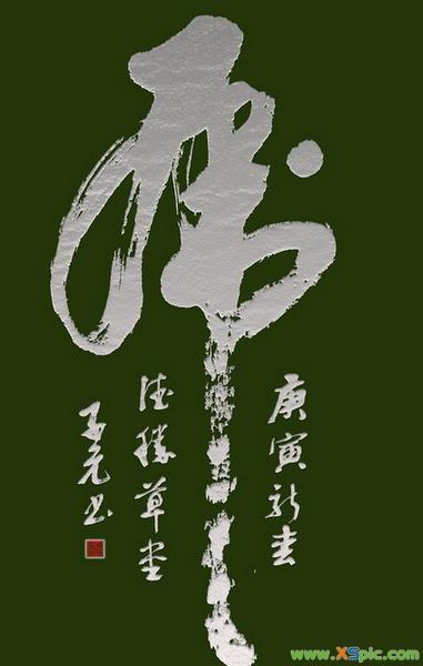 书法字体虎字_虎字精美书法作品欣赏