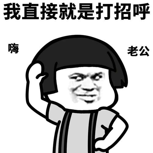 表情包#好朋友跟你打招呼的方式