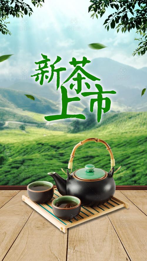 新茶上市手机海报
