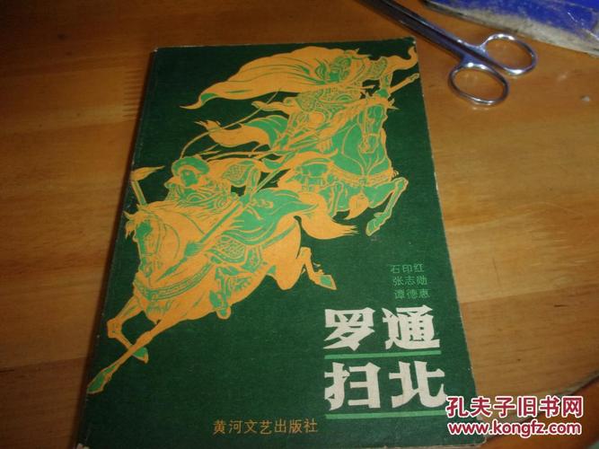 罗通扫北---1版1印