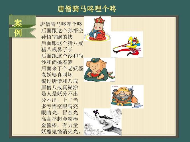 唐僧骑马咚哩个咚 案 例 唐僧骑马咚哩个咚 后面跟这个孙悟空 孙悟空