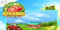 农场乐翻天手游下载农场乐翻天版本合集农场乐翻天所有版本